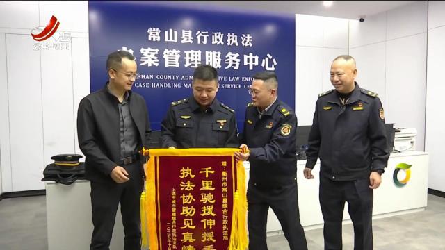 上饶：一面锦旗背后的跨省执法协作