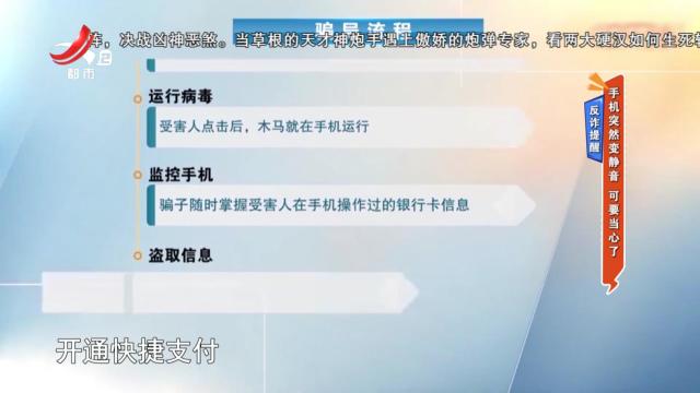 反诈提醒：手机突然变静音 可要当心了