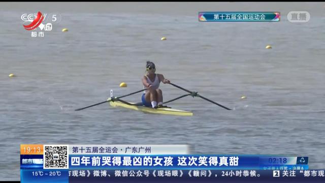 【第十五届全运会】广东广州：四年前哭得最凶的女孩 这次笑得真甜