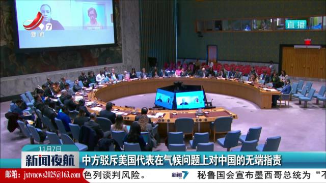 中方驳斥美国代表在气候问题上对中国的无端指责