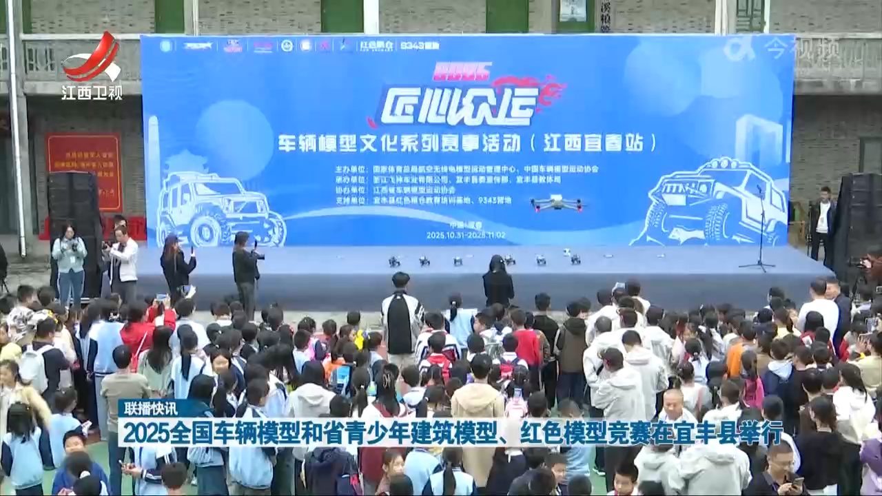2025全国车辆模型和省青少年建筑模型、红色模型竞赛在宜丰县举行