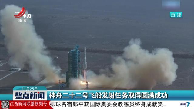 神舟二十二号飞船发射任务取得圆满成功