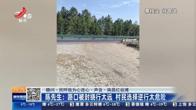 【赣问·民呼我为心连心·声音·南昌红谷滩】陈先生：路口被封绕行太远 村民选择逆行太危险