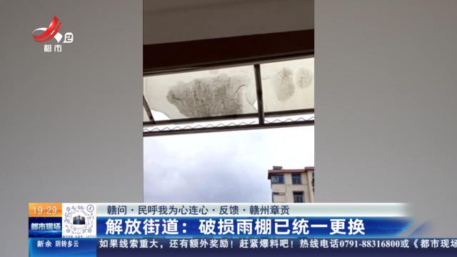 【赣问·民呼我为心连心·反馈·赣州章贡】解放街道：破损雨棚已统一更换
