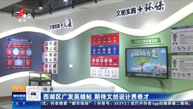 南昌：西湖区广发英雄帖 期待文创设计界奇才