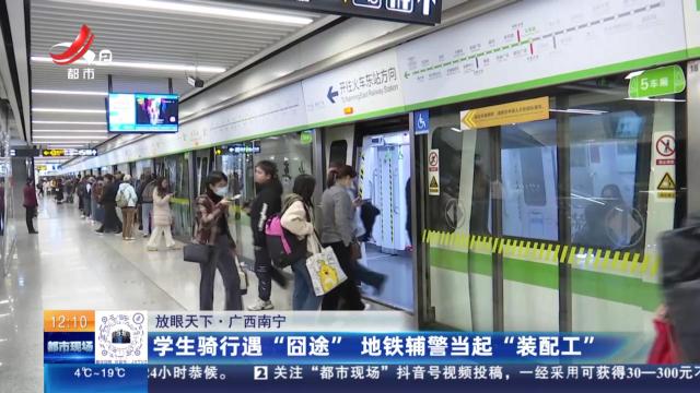 【放眼天下】广西南宁：学生骑行遇“囧途” 地铁辅警当起“装配工”