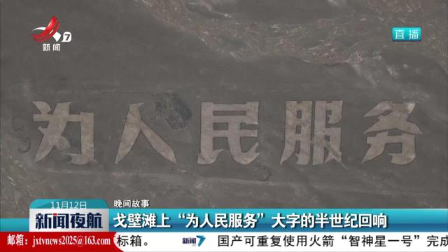 【晚间故事】戈壁滩上“为人民服务”大字的半世纪回响