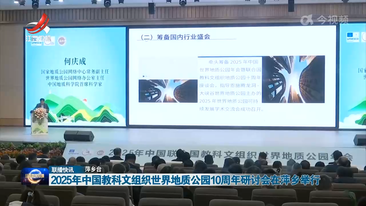 2025年中国教科文组织世界地质公园10周年研讨会在萍乡举行