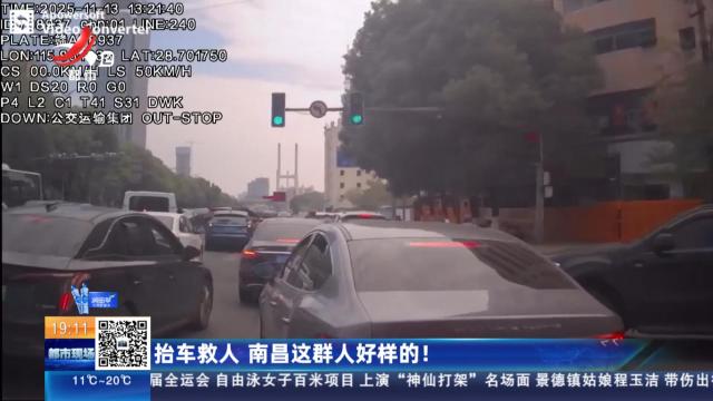 抬车救人 南昌这群人好样的！