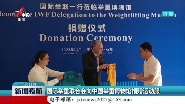 国际举重联合会向中国举重博物馆捐赠运动服