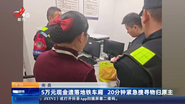 南昌：5万元现金遗落地铁车厢 20分钟紧急搜寻物归原主