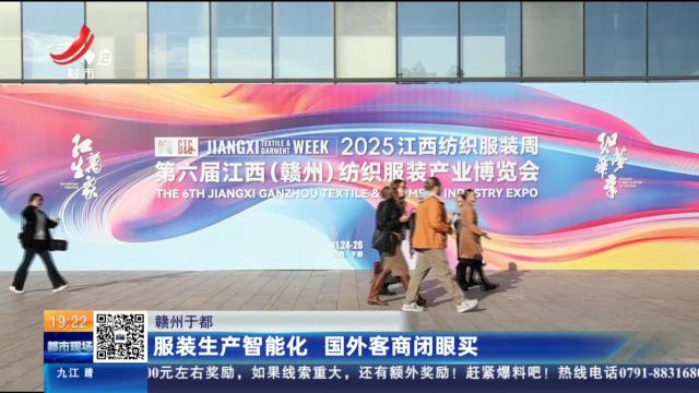 赣州于都：服装生产智能化 国外客商闭眼买