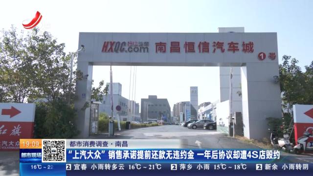 【都市消费调查】南昌：“上汽大众”销售承诺提前还款无违约金 一年后协议却遭4S店毁约