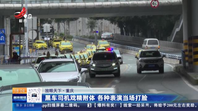 【放眼天下】重庆：黑车司机戏精附体 各种表演当场打脸