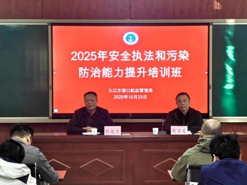 九江市港口航运管理局举办2025年安全执法和污染防治能力提升培训班