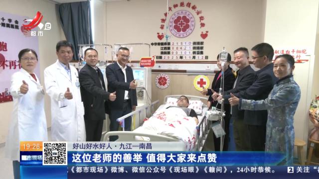 【好山好水好人】九江—南昌：这位老师的善举 值得大家来点赞