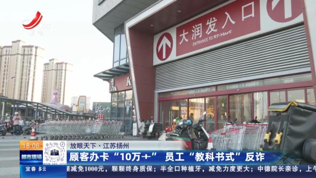 【放眼天下】江苏扬州：顾客办卡“10万+” 员工“教科书式”反诈