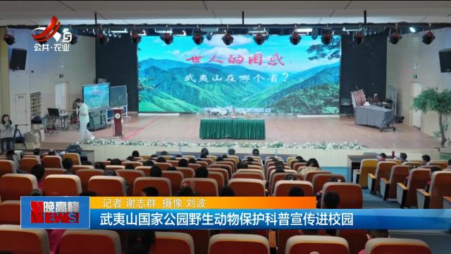 武夷山国家公园野生动物保护科普宣传进校园