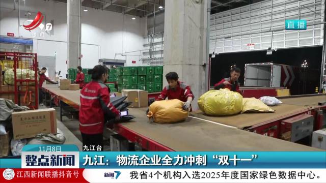 九江：物流企业全力冲刺“双十一”