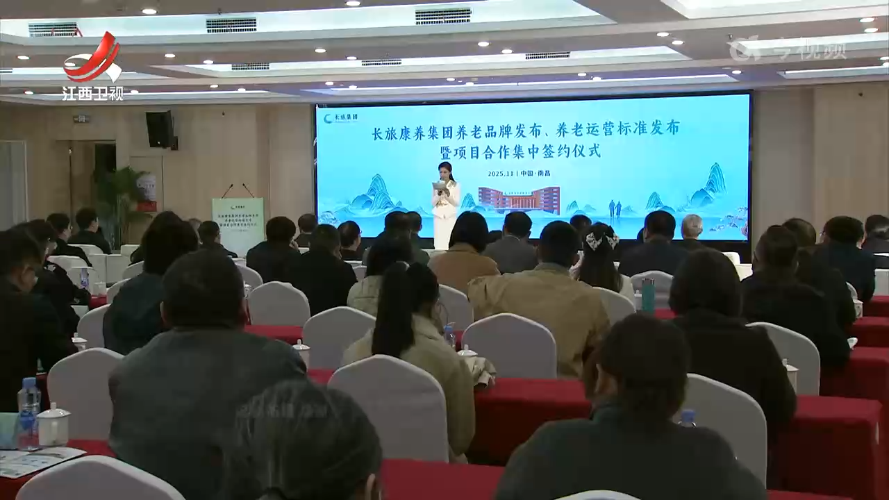 江西长旅康养集团发布养老品牌及配套运营服务标准