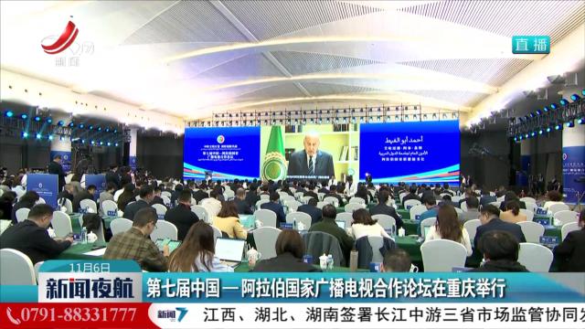 第七届中国——阿拉伯国家广播电视合作论坛在重庆举行