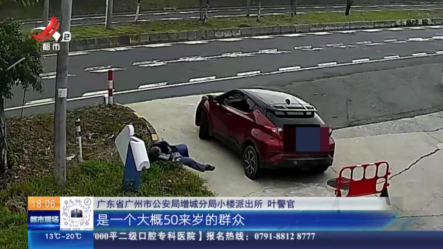 【放眼天下】广东广州：司机突发不适卧倒加油站 警医联动化险为夷