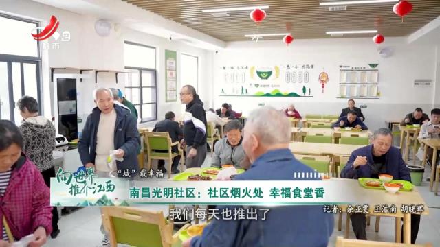 南昌光明社区：社区烟火处 幸福食堂香