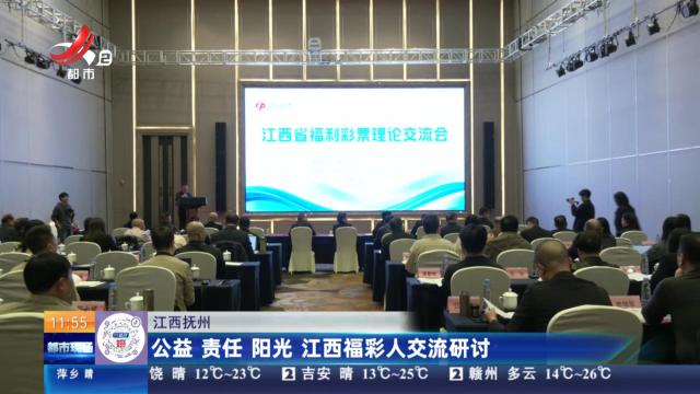 江西抚州：公益 责任 阳光 江西福彩人交流研讨