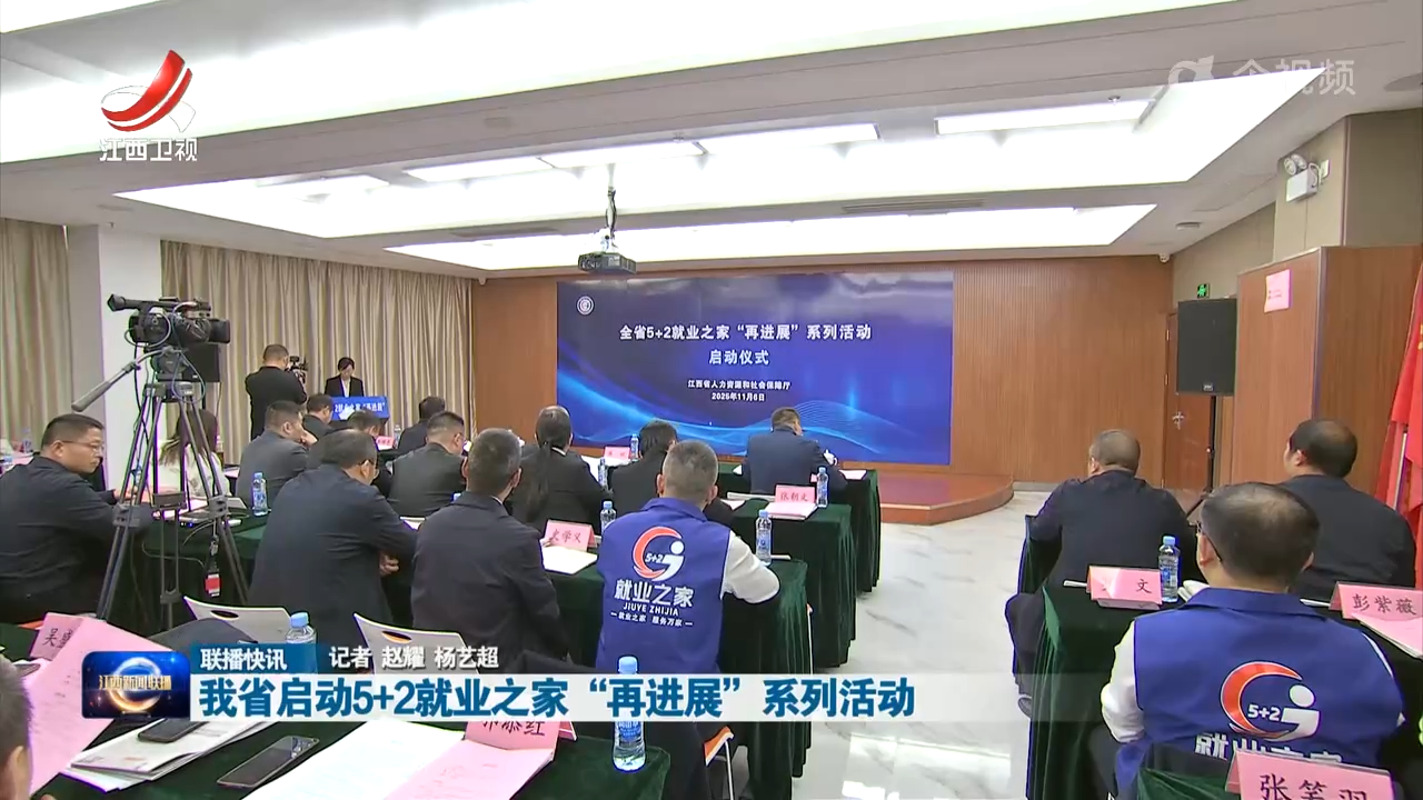 我省启动5+2就业之家“再进展”系列活动