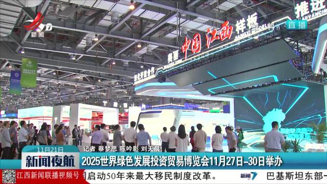 新闻夜航20251121