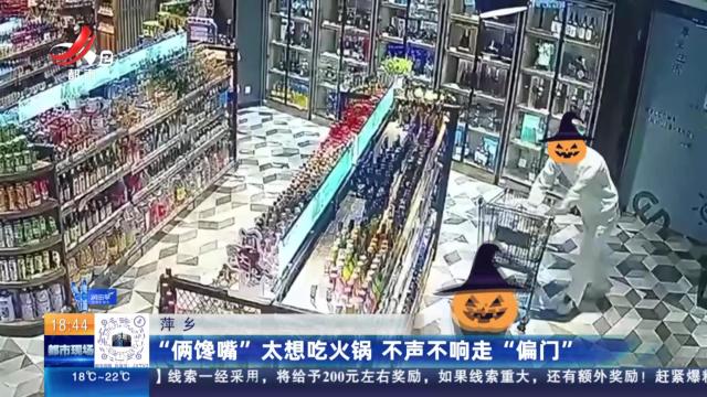 萍乡：“俩馋嘴”太想吃火锅 不声不响走“偏门”