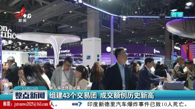 【第八届进博会闭幕】组建43个交易团 成交额创历史新高