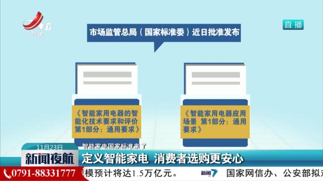 【智能家电国家标准来了】定义智能家电 消费者选购更安心