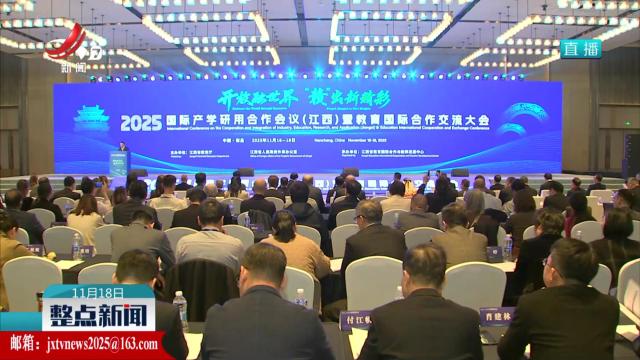 2025国际产学研用合作会议（江西）开幕