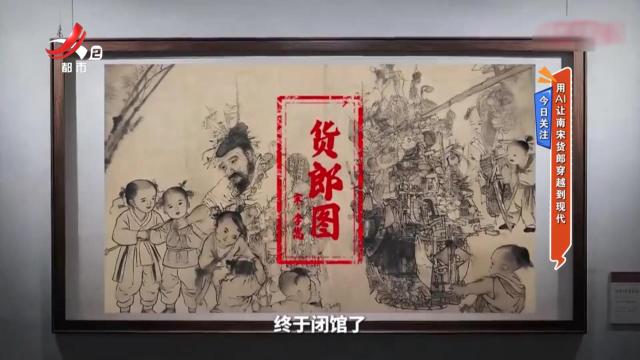 今日关注：用AI让南宋货郎穿越到现代
