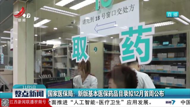 国家医保局：新版基本医保药品目录拟12月首周公布