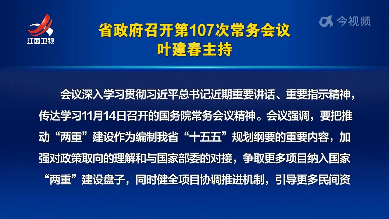 省政府召开第107次常务会议 叶建春主持