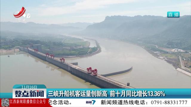 三峡升船机客运量创新高 前十月同比增长13.36％