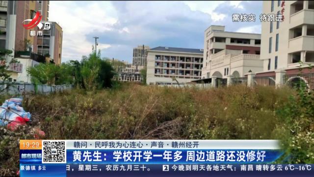 【赣问·民呼我为心连心·声音·赣州经开】黄先生：学校开学一年多 周边道路还没修好