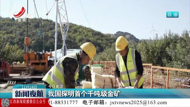 【今日关注】我国探明首个千吨级金矿