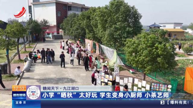 【赣闻天下】九江湖口：小学“晒秋”太好玩 学生变身小厨师 小茶艺师