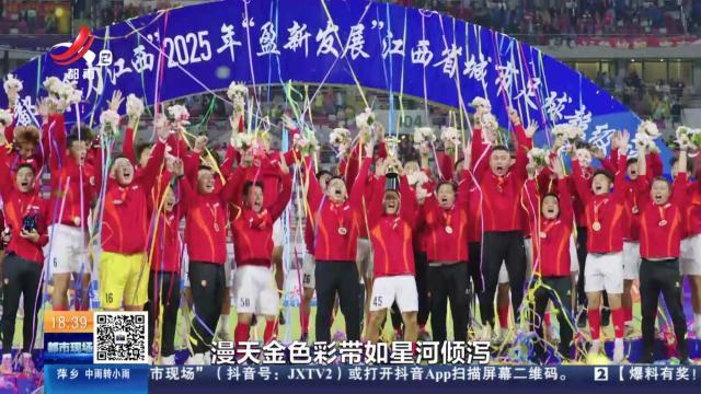 赣超收官 江西“夺冠”！