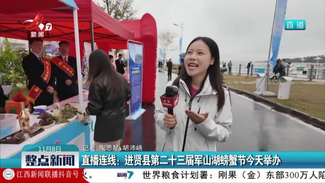 直播连线：进贤县第二十三届军山湖螃蟹节今天举办