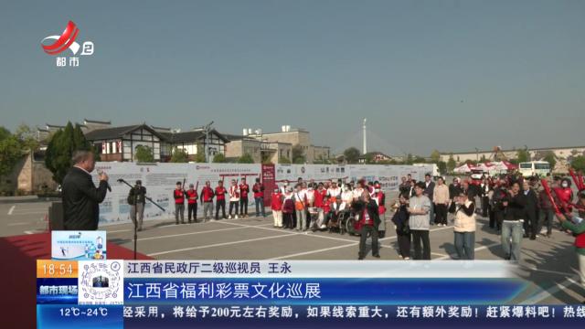 江西抚州：珍品汇聚 江西福彩文化巡展