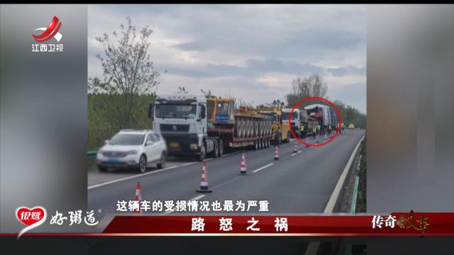 传奇故事20251121 路怒之祸