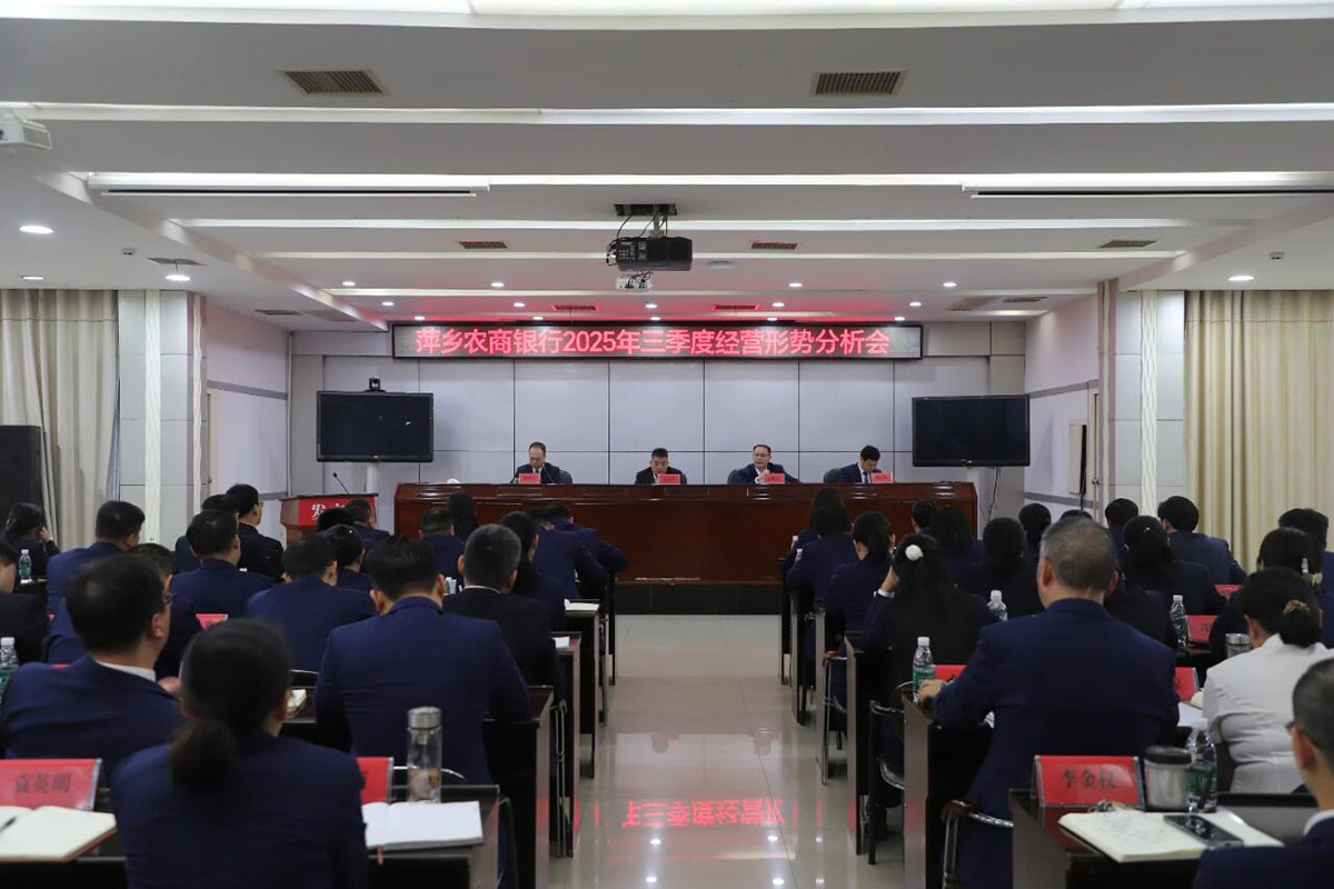 萍乡农商银行2025年三季度经营形势分析会召开