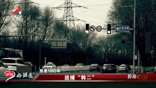 传奇故事20251106 追捕“韩二”