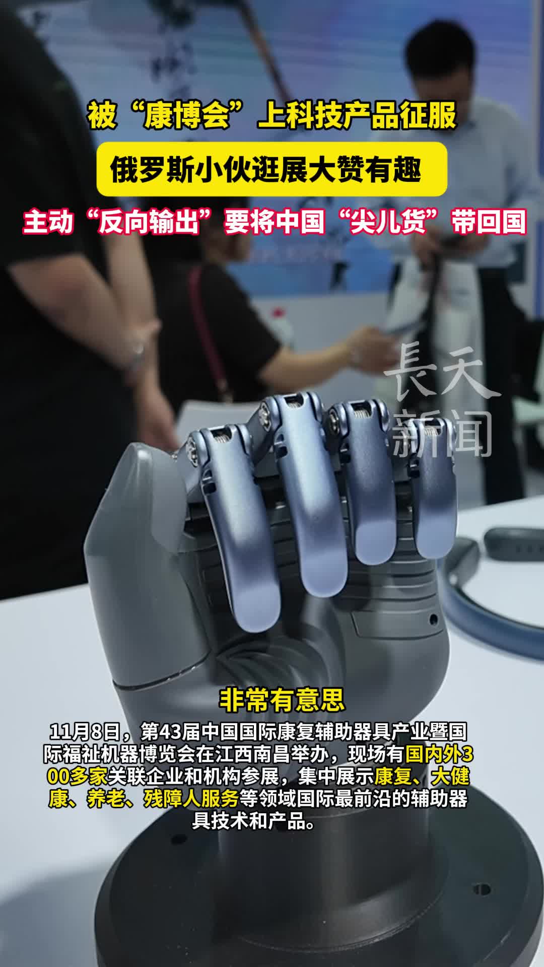 俄罗斯小伙被“康博会”上科技产品征服 大赞有趣