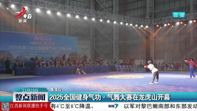2025全国健身气功·气舞大赛在龙虎山开幕