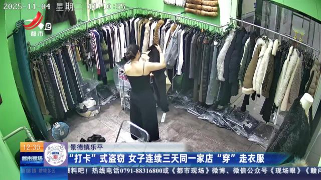 景德镇乐平：“打卡”式盗窃 女子连续三天同一家店“穿”走衣服